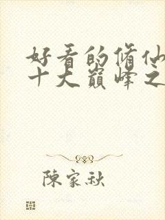 好看的修仙小说十大巅峰之作