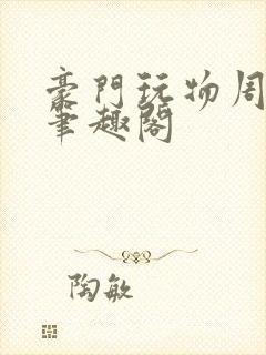 豪门玩物周漫漫笔趣阁