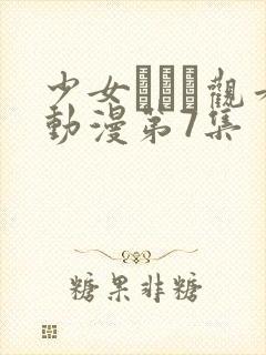 少女たちよ观看动漫第7集