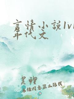 言情小说1v1年代文