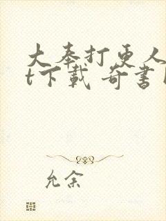 大奉打更人txt下载 奇书网