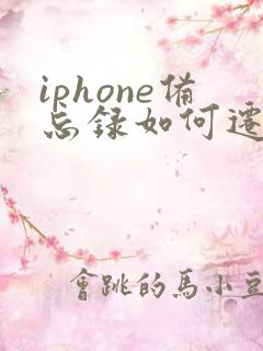 iphone备忘录如何迁移到安卓手机