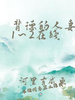 背德的人妻动漫1～2在线