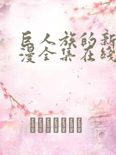 巨人族的新娘动漫全集在线第八集