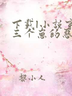 下载l小说穿成三个崽的恶毒后妈全部