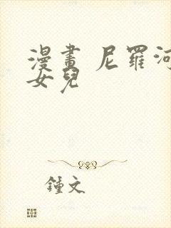 漫画 尼罗河的女儿