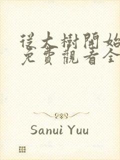 从大树开始进化免费观看全集漫画