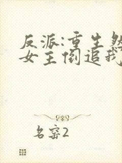 反派:重生然后女主倒追我