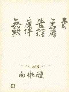 无广告免费漫画软件推荐