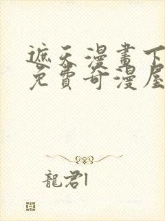 遮天漫画下拉式免费奇漫屋