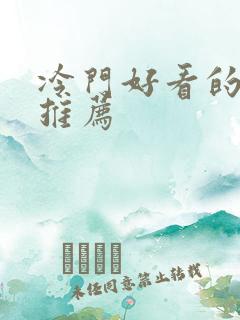 冷门好看的动漫推荐