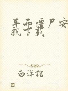 平面僵尸安卓游戏下载