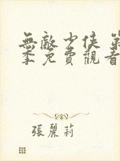 无敌少侠 第3季免费观看动漫