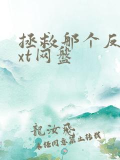 拯救那个反派txt网盘