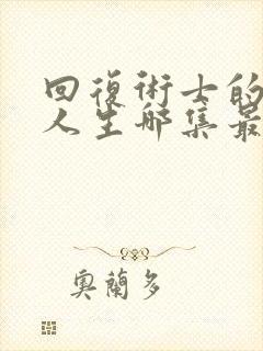 回复术士的重来人生哪集最好看