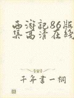 西游记86版全集高清在线观看