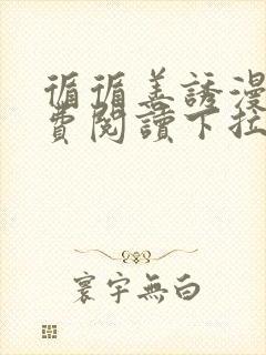 循循善诱漫画免费阅读下拉式古风免费