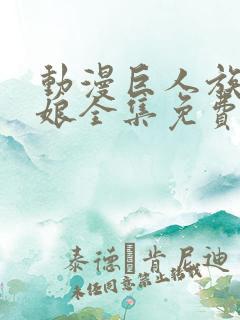 动漫巨人族的新娘全集免费观看