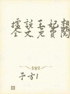 据说王妃想和离全文免费阅读