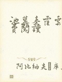 池慕秦霍云霆免费阅读