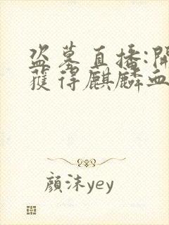 盗墓直播:开局获得麒麟血脉 小说 小说