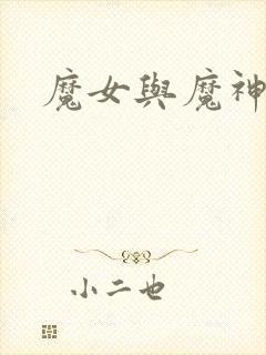魔女与魔神