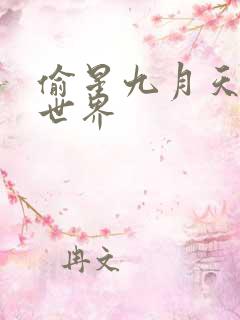 偷星九月天 异世界