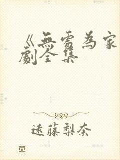 《无处为家》短剧全集