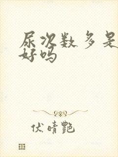 尿次数多是肾不好吗