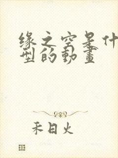 缘之空是什么类型的动画