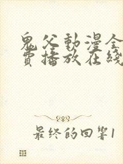 鬼父动漫全集免费播放在线观看