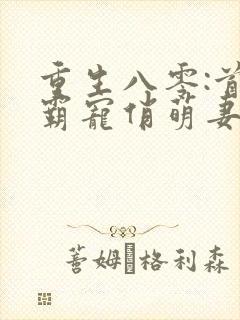 重生八零:首长霸宠俏萌妻