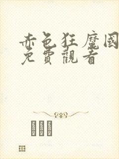 赤色狂魔国语版免费观看