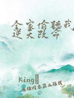 全家偷听我心声逆天改命