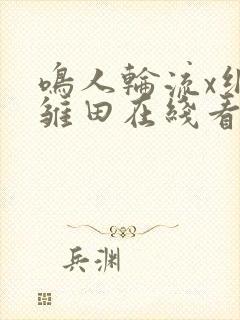 鸣人轮流x纲手雏田在线看