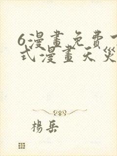 6漫画免费下拉式漫画天灾