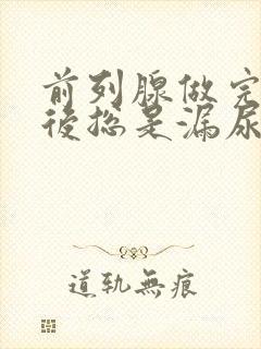 前列腺做完手术后总是漏尿是什么情况