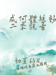 成何体统动漫第二季观看