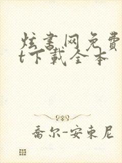 炫书网免费txt下载全本