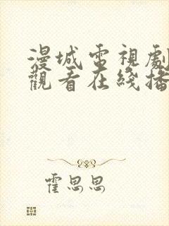 漫城电视剧免费观看在线播放高清