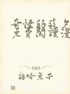 奇怪的苏夕漫画免费阅读漫画