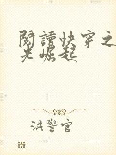 阅读快穿之黑月光崛起