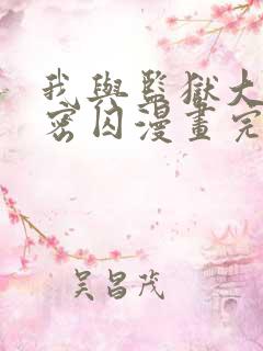 我与监狱大佬秘密囚漫画完整