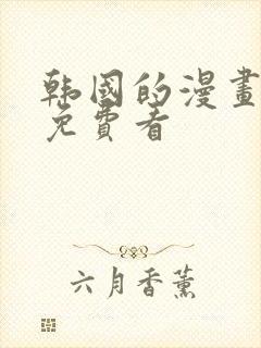 韩国的漫画大全免费看