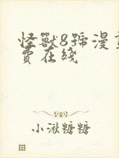 怪兽8号漫画免费在线