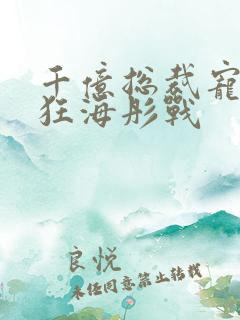 千亿总裁宠妻成狂海彤战