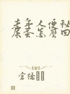 老年人便秘拉羊屎蛋怎么回事