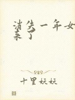 消失一年女儿回来了