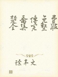 楚乔传免费观看全集完整版在线观看