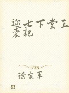 迩七下堂王妃逆袭记